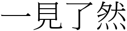 一見了然 (宋體矢量字庫)