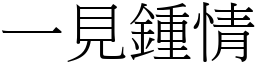 一見鍾情 (宋體矢量字庫)