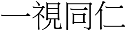 一視同仁 (宋體矢量字庫)