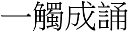 一觸成誦 (宋體矢量字庫)