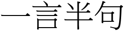 一言半句 (宋體矢量字庫)