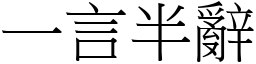 一言半辭 (宋體矢量字庫)