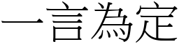 一言為定 (宋體矢量字庫)