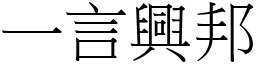 一言興邦 (宋體矢量字庫)