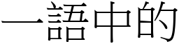 一語中的 (宋體矢量字庫)