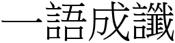 一語成讖 (宋體矢量字庫)