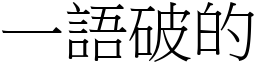 一語破的 (宋體矢量字庫)