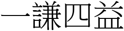 一謙四益 (宋體矢量字庫)