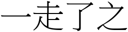 一走了之 (宋體矢量字庫)