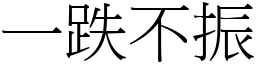 一跌不振 (宋體矢量字庫)