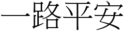 一路平安 (宋體矢量字庫)