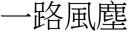 一路風塵 (宋體矢量字庫)