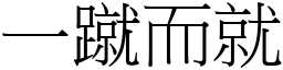 一蹴而就 (宋體矢量字庫)