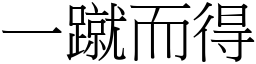 一蹴而得 (宋體矢量字庫)