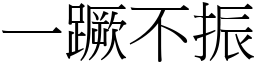 一蹶不振 (宋體矢量字庫)