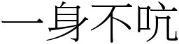 一身不吭 (宋體矢量字庫)