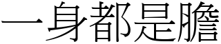 一身都是膽 (宋體矢量字庫)