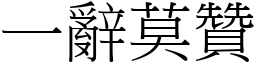 一辭莫贊 (宋體矢量字庫)