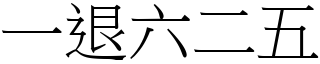 一退六二五 (宋體矢量字庫)