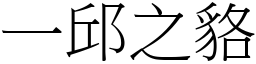 一邱之貉 (宋體矢量字庫)