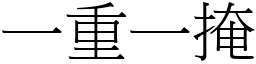 一重一掩 (宋體矢量字庫)