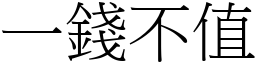 一錢不值 (宋體矢量字庫)