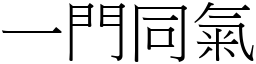 一門同氣 (宋體矢量字庫)