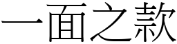 一面之款 (宋體矢量字庫)