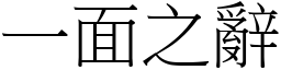 一面之辭 (宋體矢量字庫)