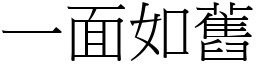 一面如舊 (宋體矢量字庫)