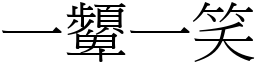 一顰一笑 (宋體矢量字庫)