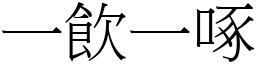 一飲一啄 (宋體矢量字庫)