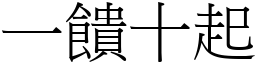 一饋十起 (宋體矢量字庫)