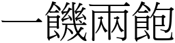 一饑兩飽 (宋體矢量字庫)