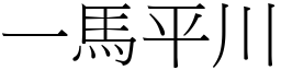 一馬平川 (宋體矢量字庫)