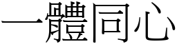 一體同心 (宋體矢量字庫)