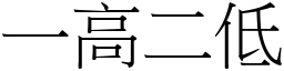 一高二低 (宋體矢量字庫)