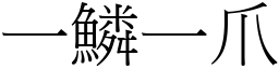 一鱗一爪 (宋體矢量字庫)