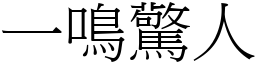 一鳴驚人 (宋體矢量字庫)