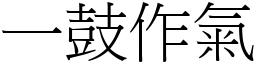 一鼓作氣 (宋體矢量字庫)