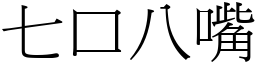七口八嘴 (宋體矢量字庫)