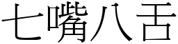 七嘴八舌 (宋體矢量字庫)