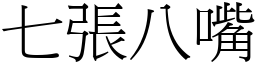 七張八嘴 (宋體矢量字庫)