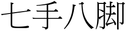 七手八脚 (宋體矢量字庫)