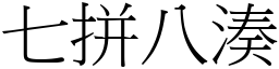 七拼八湊 (宋體矢量字庫)