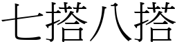 七搭八搭 (宋體矢量字庫)