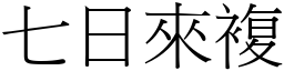 七日來複 (宋體矢量字庫)