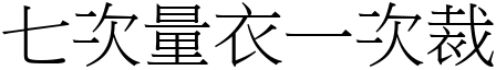 七次量衣一次裁 (宋體矢量字庫)