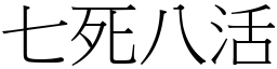 七死八活 (宋體矢量字庫)