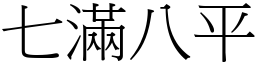 七滿八平 (宋體矢量字庫)